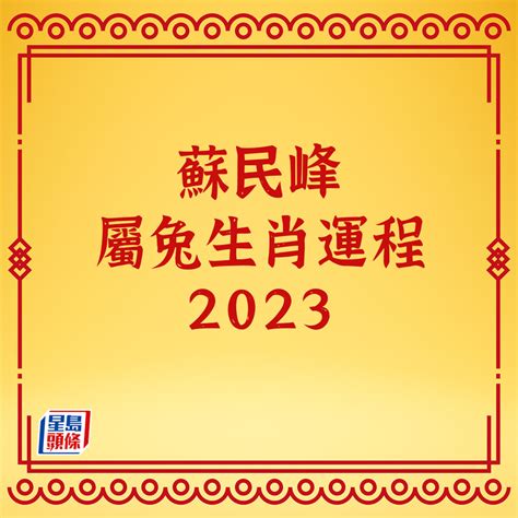 蘇民峰2023 pdf|蘇民峰2023兔年運程｜12生肖運勢足本版+流年運程還看平命熱命 